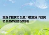 重返卡拉贊怎么進(jìn)介紹(重返卡拉贊怎么進(jìn)詳細(xì)情況如何)