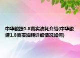 中華駿捷1.8真實(shí)油耗介紹(中華駿捷1.8真實(shí)油耗詳細(xì)情況如何)