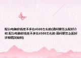 配臺電腦價錢差不多在4500左右的(請問要怎么配好介紹 配臺電腦價錢差不多在4500左右的 請問要怎么配好詳細情況如何)