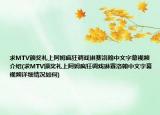 求MTV頒獎(jiǎng)禮上阿姆瘋狂調(diào)戲琳賽洛翰中文字幕視頻介紹(求MTV頒獎(jiǎng)禮上阿姆瘋狂調(diào)戲琳賽洛翰中文字幕視頻詳細(xì)情況如何)