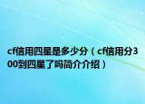 cf信用四星是多少分（cf信用分300到四星了嗎簡介介紹）