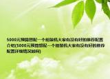 5000元預(yù)算想配一個(gè)組裝機(jī)大家有沒(méi)有好的推薦配置介紹(5000元預(yù)算想配一個(gè)組裝機(jī)大家有沒(méi)有好的推薦配置詳細(xì)情況如何)