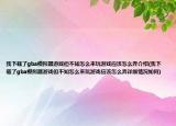 我下載了gba模擬器游戲但不知怎么來玩游戲應(yīng)該怎么弄介紹(我下載了gba模擬器游戲但不知怎么來玩游戲應(yīng)該怎么弄詳細(xì)情況如何)