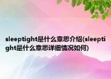 sleeptight是什么意思介紹(sleeptight是什么意思詳細(xì)情況如何)
