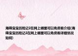 海綿寶寶歷險記2在網(wǎng)上哪里可以免費看介紹(海綿寶寶歷險記2在網(wǎng)上哪里可以免費看詳細情況如何)