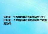 撫州是一個(gè)怎樣的城市該如何體驗(yàn)介紹(撫州是一個(gè)怎樣的城市該如何體驗(yàn)詳細(xì)情況如何)