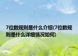 7位數(shù)規(guī)則是什么介紹(7位數(shù)規(guī)則是什么詳細(xì)情況如何)