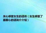 關(guān)心感冒女生的話語（女生感冒了最暖心的話簡介介紹）