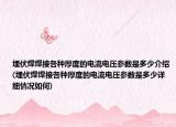 埋伏焊焊接各種厚度的電流電壓參數(shù)是多少介紹(埋伏焊焊接各種厚度的電流電壓參數(shù)是多少詳細(xì)情況如何)