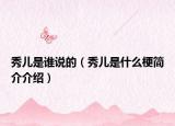 秀兒是誰(shuí)說(shuō)的（秀兒是什么梗簡(jiǎn)介介紹）