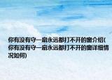 你有沒(méi)有守一扇永遠(yuǎn)都打不開的窗介紹(你有沒(méi)有守一扇永遠(yuǎn)都打不開的窗詳細(xì)情況如何)