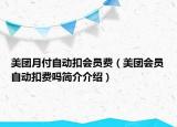 美團(tuán)月付自動(dòng)扣會(huì)員費(fèi)（美團(tuán)會(huì)員自動(dòng)扣費(fèi)嗎簡介介紹）