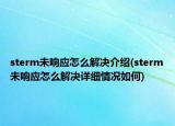 sterm未響應怎么解決介紹(sterm未響應怎么解決詳細情況如何)