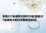安徽227省道到太陽村介紹(安徽227省道到太陽村詳細(xì)情況如何)