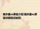 暗殺星ez原畫介紹(暗殺星ez原畫詳細(xì)情況如何)