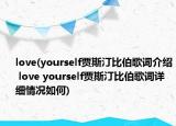love(yourself賈斯汀比伯歌詞介紹 love yourself賈斯汀比伯歌詞詳細(xì)情況如何)