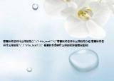 春夏秋冬各開什么樣的花(