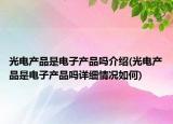 光電產(chǎn)品是電子產(chǎn)品嗎介紹(光電產(chǎn)品是電子產(chǎn)品嗎詳細(xì)情況如何)