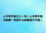 人不學(xué)不知義上一句（人不學(xué)不知義的前一句是什么如題簡介介紹）