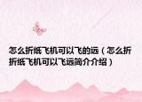 怎么折紙飛機(jī)可以飛的遠(yuǎn)（怎么折折紙飛機(jī)可以飛遠(yuǎn)簡(jiǎn)介介紹）