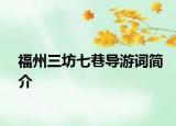 福州三坊七巷導(dǎo)游詞簡介