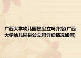 廣西大學(xué)幼兒園是公立嗎介紹(廣西大學(xué)幼兒園是公立嗎詳細(xì)情況如何)
