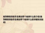 我想牽著你的手走遍這整個(gè)地球什么歌介紹(我想牽著你的手走遍這整個(gè)地球什么歌詳細(xì)情況如何)