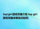 top(girl游戲攻略介紹 top girl游戲攻略詳細(xì)情況如何)