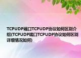TCPUDP端口TCPUDP協(xié)議如何區(qū)別介紹(TCPUDP端口TCPUDP協(xié)議如何區(qū)別詳細(xì)情況如何)