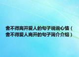 舍不得離開愛人的句子說說心情（舍不得愛人離開的句子簡介介紹）