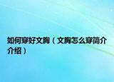 如何穿好文胸（文胸怎么穿簡(jiǎn)介介紹）