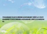 尋找鳳凰神獸7月28日在哪里播出或者電視的哪個頻道幾點(diǎn)介紹(尋找鳳凰神獸7月28日在哪里播出或者電視的哪個頻道幾點(diǎn)詳細(xì)情況如何)
