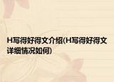 H寫(xiě)得好得文介紹(H寫(xiě)得好得文詳細(xì)情況如何)