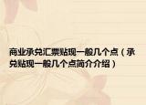 商業(yè)承兌匯票貼現(xiàn)一般幾個(gè)點(diǎn)（承兌貼現(xiàn)一般幾個(gè)點(diǎn)簡(jiǎn)介介紹）