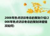 2008年焦點(diǎn)訪(fǎng)談老總的復(fù)制介紹(2008年焦點(diǎn)訪(fǎng)談老總的復(fù)制詳細(xì)情況如何)