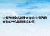 中專汽修全名叫什么介紹(中專汽修全名叫什么詳細(xì)情況如何)
