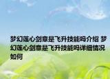 夢(mèng)幻蓮心劍意是飛升技能嗎介紹 夢(mèng)幻蓮心劍意是飛升技能嗎詳細(xì)情況如何