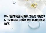 DNF完成制服幻境精靈任務(wù)介紹(DNF完成制服幻境精靈任務(wù)詳細(xì)情況如何)