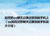 如何把qq聊天記錄遷移到新手機(jī)上（qq如何遷移聊天記錄到新手機(jī)簡(jiǎn)介介紹）