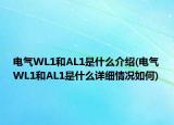電氣WL1和AL1是什么介紹(電氣WL1和AL1是什么詳細情況如何)