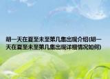 胡一天在夏至未至第幾集出現(xiàn)介紹(胡一天在夏至未至第幾集出現(xiàn)詳細(xì)情況如何)