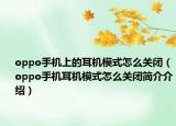 oppo手機(jī)上的耳機(jī)模式怎么關(guān)閉（oppo手機(jī)耳機(jī)模式怎么關(guān)閉簡(jiǎn)介介紹）