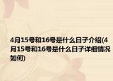 4月15號和16號是什么日子介紹(4月15號和16號是什么日子詳細(xì)情況如何)