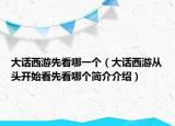 大話西游先看哪一個(gè)（大話西游從頭開始看先看哪個(gè)簡介介紹）