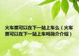 火車票可以在下一站上車么（火車票可以在下一站上車嗎簡(jiǎn)介介紹）