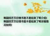 韓國綜藝節(jié)目情書是不是結(jié)束了呢介紹(韓國綜藝節(jié)目情書是不是結(jié)束了呢詳細(xì)情況如何)