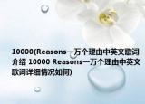 10000(Reasons一萬(wàn)個(gè)理由中英文歌詞介紹 10000 Reasons一萬(wàn)個(gè)理由中英文歌詞詳細(xì)情況如何)