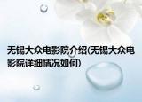 無錫大眾電影院介紹(無錫大眾電影院詳細(xì)情況如何)