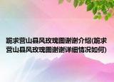 跪求營山縣風(fēng)玫瑰圖謝謝介紹(跪求營山縣風(fēng)玫瑰圖謝謝詳細(xì)情況如何)