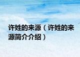 許姓的來源（許姓的來源簡介介紹）